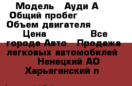  › Модель ­ Ауди А 4 › Общий пробег ­ 125 000 › Объем двигателя ­ 2 000 › Цена ­ 465 000 - Все города Авто » Продажа легковых автомобилей   . Ненецкий АО,Харьягинский п.